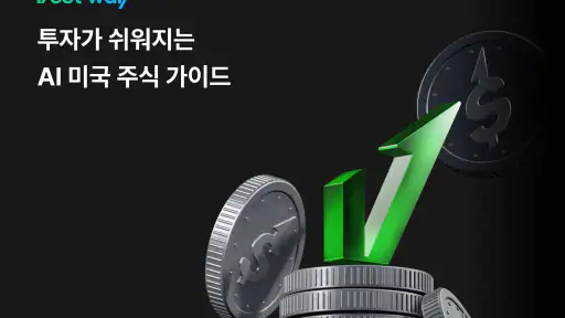 베스트웨이 - AI 미국 주식 가이드 screenshot