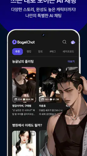 베이글챗 : AI 캐릭터 채팅 & 스토리 screenshot