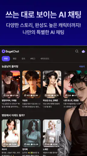 베이글챗 : AI 캐릭터 채팅 & 스토리 screenshot