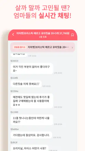 베이비핫딜 - 육아 핫딜 정보 알리미 screenshot