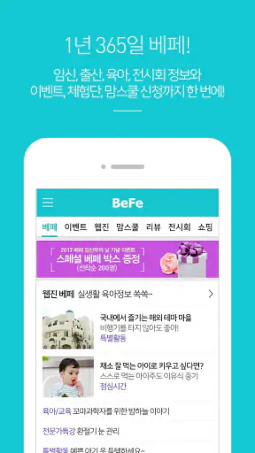 베페 - 임신, 출산, 육아, 전시회 정보 screenshot