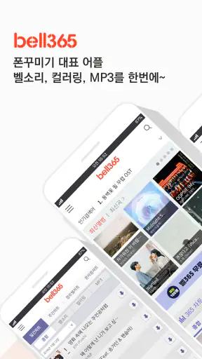 벨365 - 벨소리/컬러링/MP3/문자음 screenshot