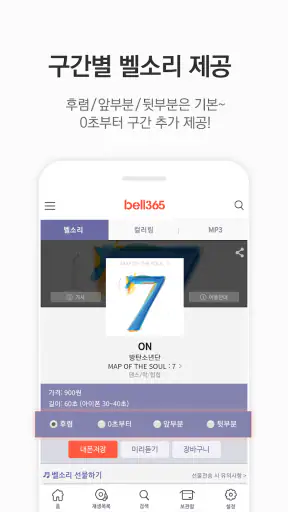 벨365 - 벨소리/컬러링/MP3/문자음 screenshot
