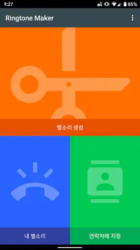 벨소리 메이커-벨소리 만들기 screenshot