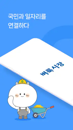 벼룩시장 – 생활 속 일자리 대표 앱 screenshot