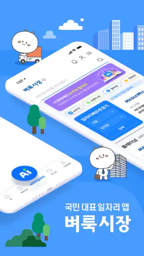 벼룩시장 – 생활 속 일자리 대표 앱 screenshot