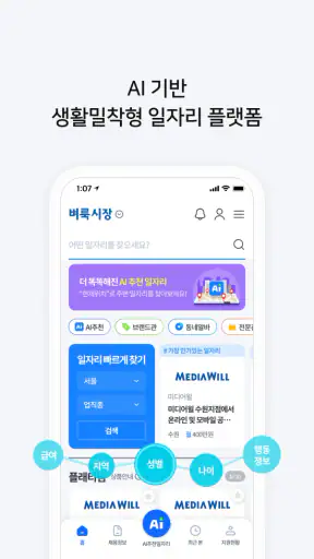 벼룩시장 – 생활 속 일자리 대표 앱 screenshot