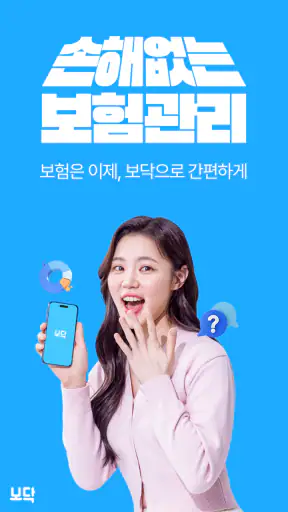 보닥 - 보험 조회, 비교, 청구·관리·진단을 하나로 screenshot