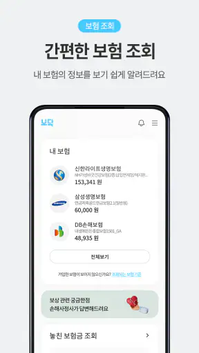 보닥 - 보험 조회, 비교, 청구·관리·진단을 하나로 screenshot