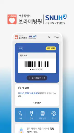 보라매병원 screenshot