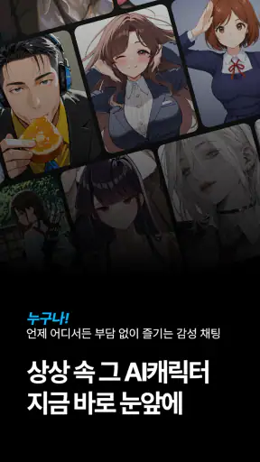보리챗 : 무검열 AI채팅 무료 캐릭터 친구 애인만들기 screenshot