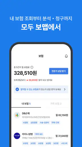 보맵 - 보험조회, 보험분석, 보험비교를 한번에 screenshot