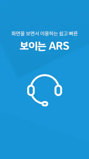 보이는 ARS screenshot