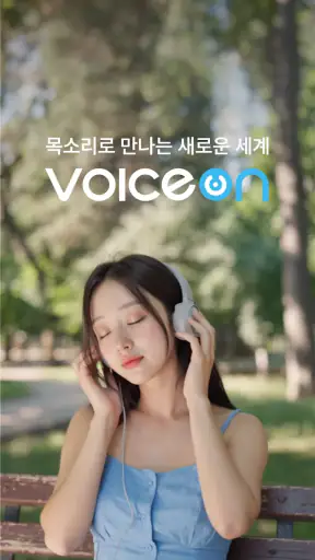 보이스온 :  보이스라이브, 보이스드라마, AI채팅 screenshot