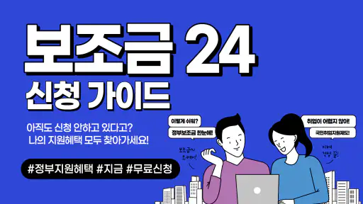 보조금24 이용가이드 - 보조금24 신청 안내 screenshot