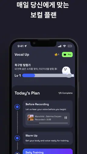 보컬업 Vocal Up : 보컬, 발성 트레이닝 코치 screenshot