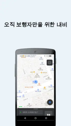보행자용 지도 · 내비게이션 — 음성 길안내 screenshot