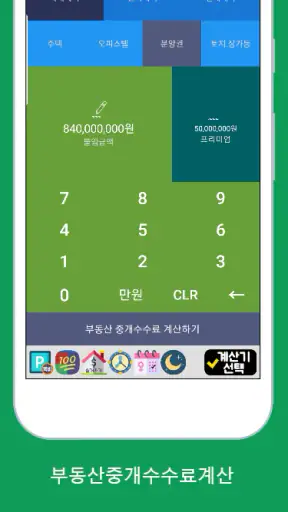 복비계산기 (중개수수료계산기, 부동산 중개보수계산기) screenshot