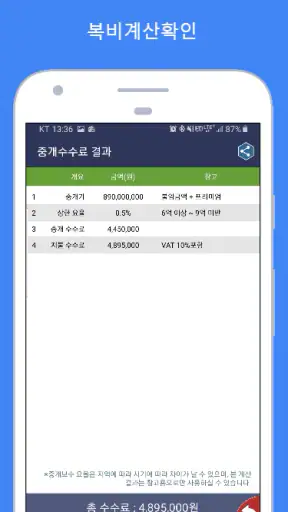 복비계산기 (중개수수료계산기, 부동산 중개보수계산기) screenshot