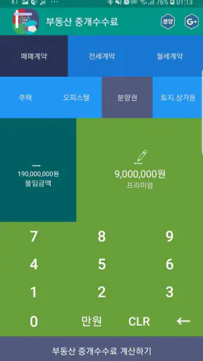 복비계산기 (중개수수료계산기, 부동산 중개보수계산기) screenshot