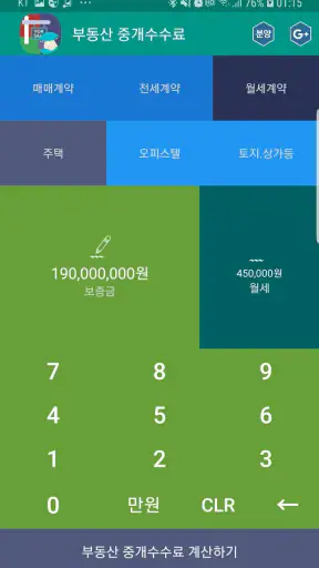 복비계산기 (중개수수료계산기, 부동산 중개보수계산기) screenshot