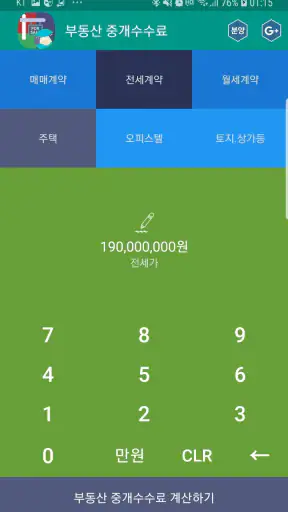 복비계산기 (중개수수료계산기, 부동산 중개보수계산기) screenshot