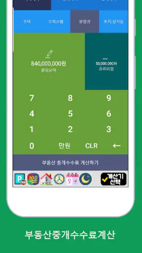 복비계산기 (중개수수료계산기, 부동산 중개보수계산기) screenshot