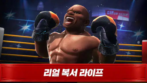 복싱스타：Boxing Fight Game screenshot