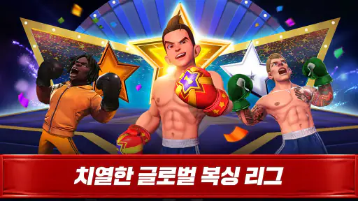 복싱스타：Boxing Fight Game screenshot