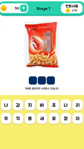 봉지과자퀴즈 screenshot