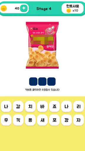 봉지과자퀴즈 screenshot