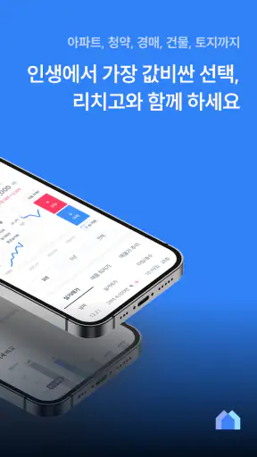 부동산 리치고 - 아파트 실거래가와 청약, AI 경매! screenshot