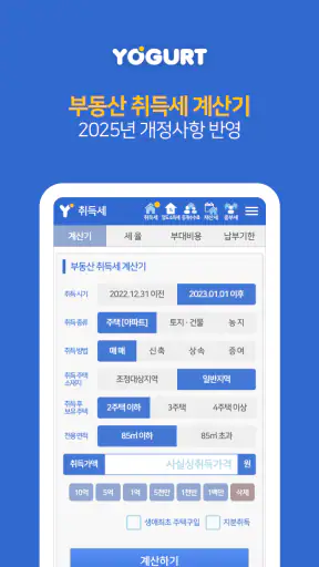 부동산계산기끝판왕-2026년 최신 취득세 양도세 종부세 screenshot