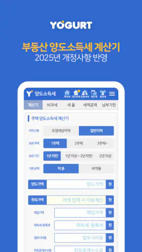 부동산계산기끝판왕-2026년 최신 취득세 양도세 종부세 screenshot