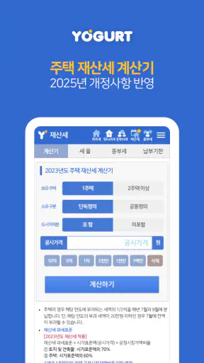 부동산계산기끝판왕-2026년 최신 취득세 양도세 종부세 screenshot