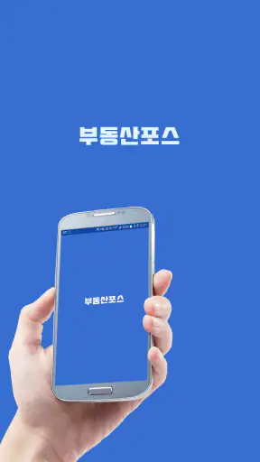 부동산포스 screenshot