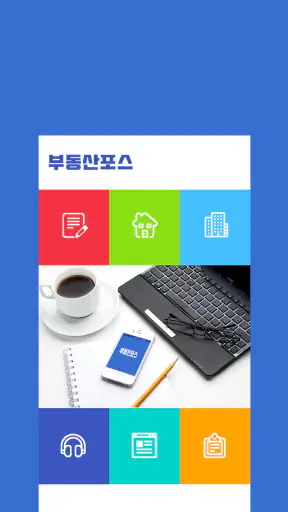 부동산포스 screenshot