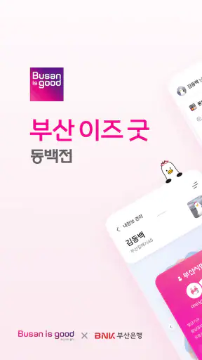 부산이즈굿 동백전 screenshot