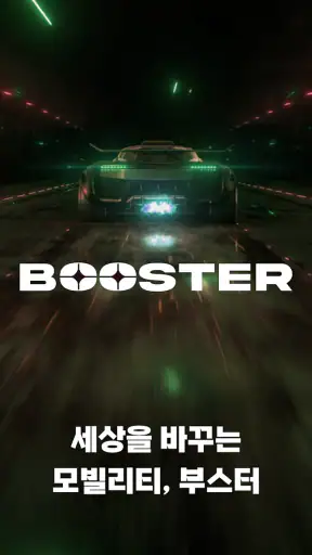 부스터 screenshot