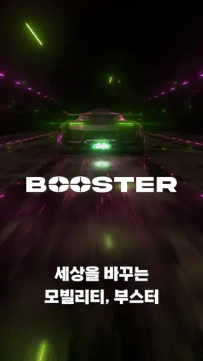 부스터 screenshot