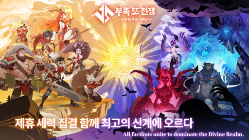 부족 또 전쟁 : 무한루프 RPG screenshot