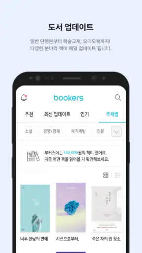 부커스 - B2B구독형 전자책부터 독서교육플랫폼까지! screenshot