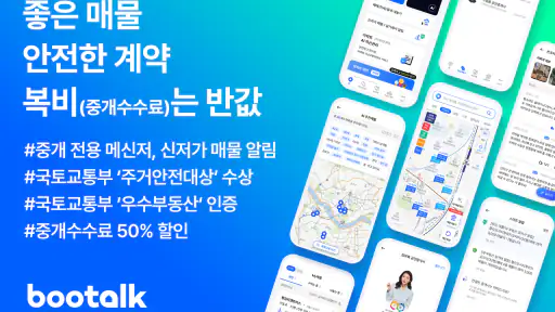 부톡 - 최다 매물, 안전 계약, 반값 복비 screenshot
