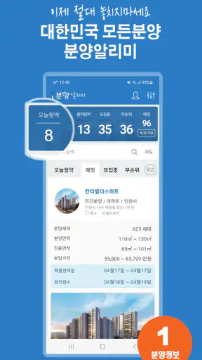 분양알리미 - 아파트 분양정보 screenshot