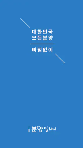 분양알리미 - 아파트 분양정보 screenshot