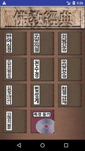 불교경전 screenshot