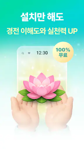 불심ON - 잠금화면에서 읽는 불경+알람 screenshot