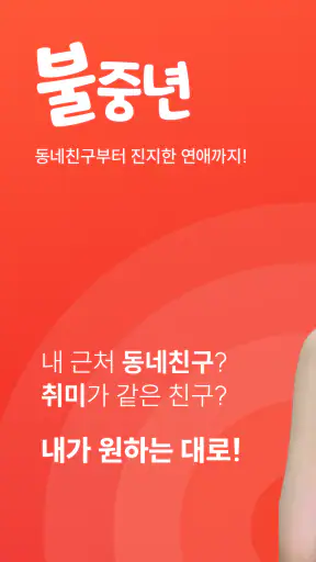 불중년 - 중년끼리 동네친구 하자 screenshot