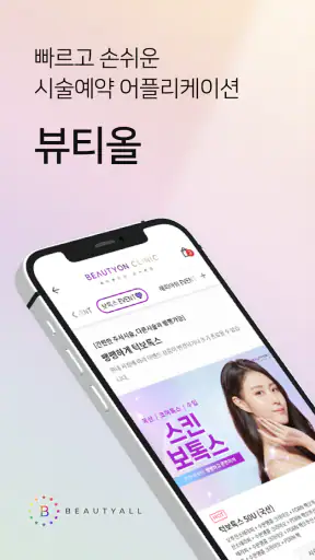 뷰티올 screenshot