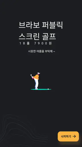 브라보 퍼블릭 스크린골프 screenshot